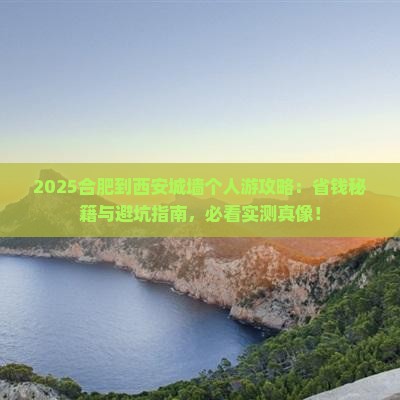 合肥到西安城墙个人游