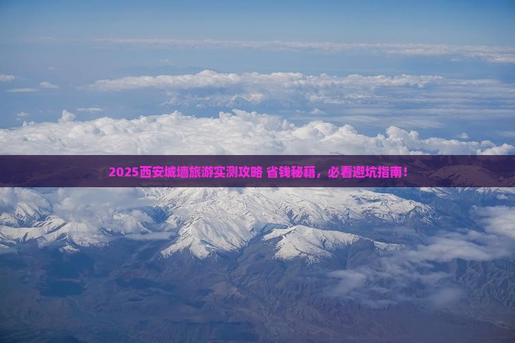 一月去西安城墙旅游