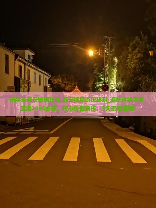 南平去西安城墙攻略