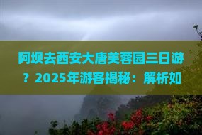 阿坝去西安大唐芙蓉园三日游