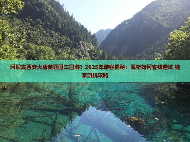 阿坝去西安大唐芙蓉园三日游