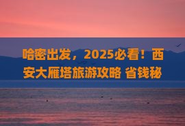 哈密到西安大雁塔旅游