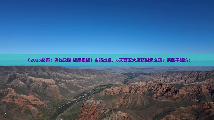 曲靖到西安大雁塔六日游