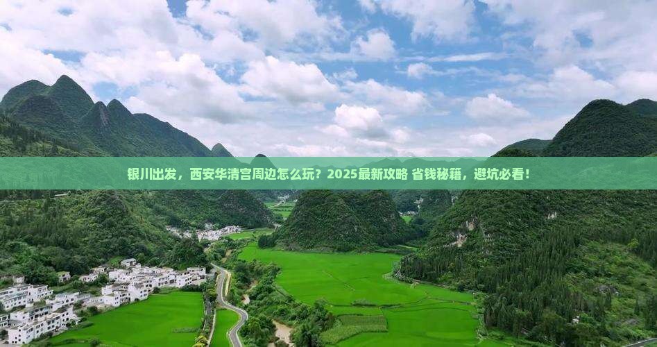 银川到西安华清宫哪里玩