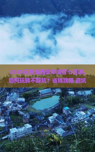 元旦去西安华清宫七日游