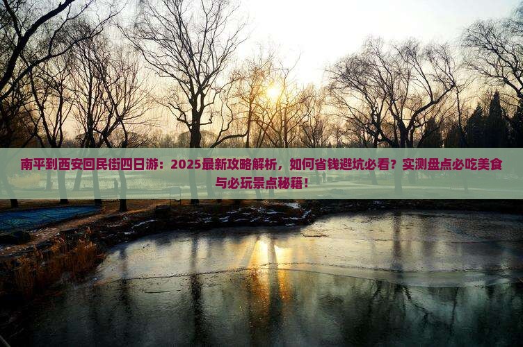 南平到西安回民街四日游