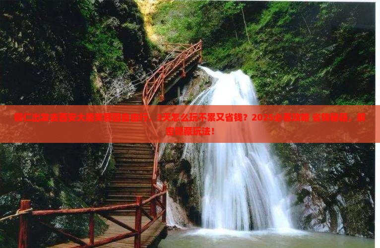 铜仁去西安大唐芙蓉园自由行