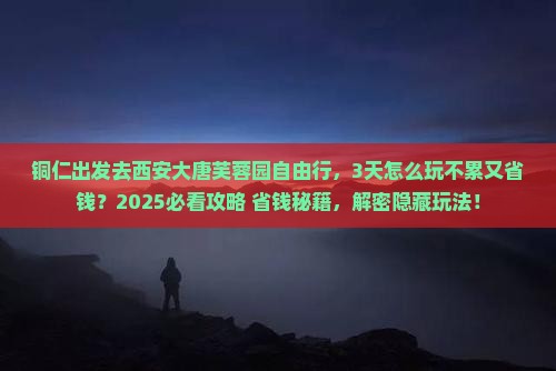 铜仁去西安大唐芙蓉园自由行