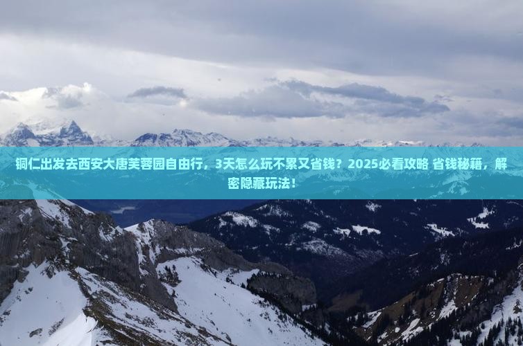 铜仁去西安大唐芙蓉园自由行
