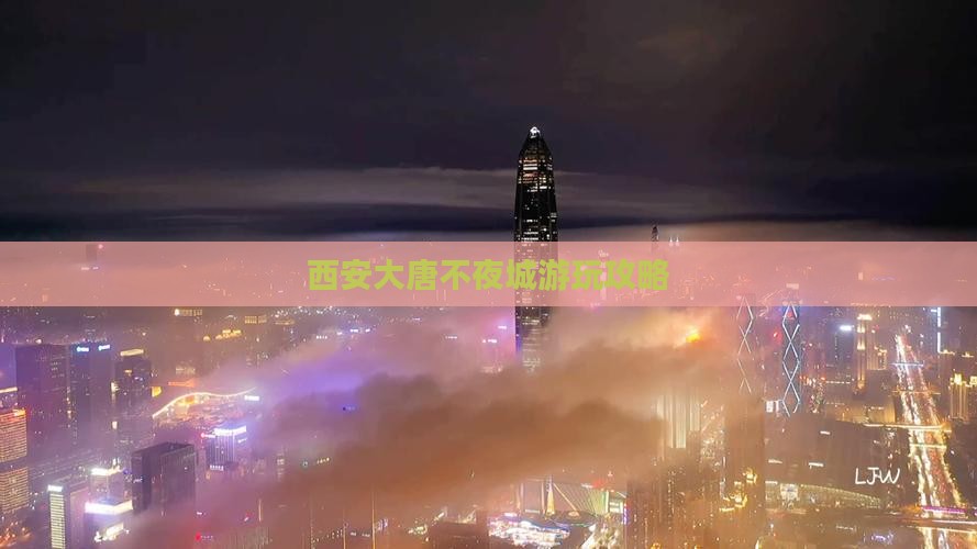 肇庆去西安大唐不夜城哪里玩