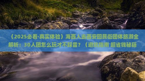 海西去西安回民街团体旅游