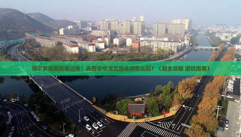 鄂尔多斯到西安华清宫团体旅游