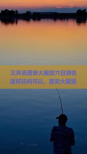 三月去西安大雁塔六日游