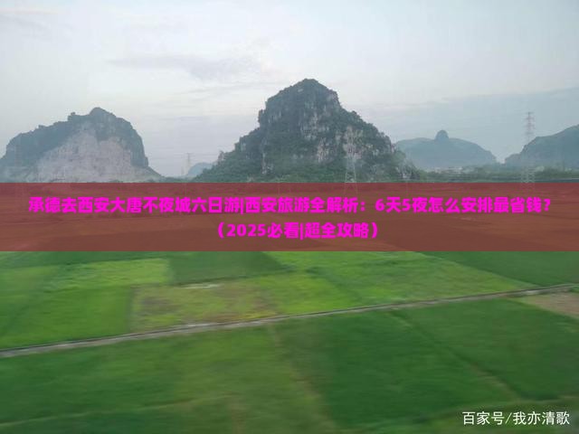 承德去西安大唐不夜城六日游