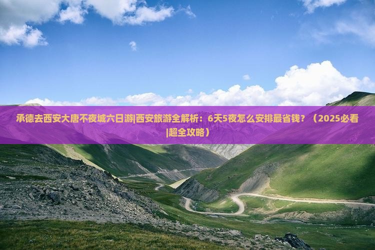 承德去西安大唐不夜城六日游