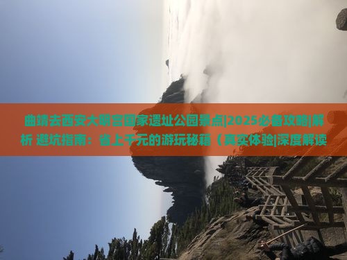 曲靖去西安大明宫国家遗址公园景点