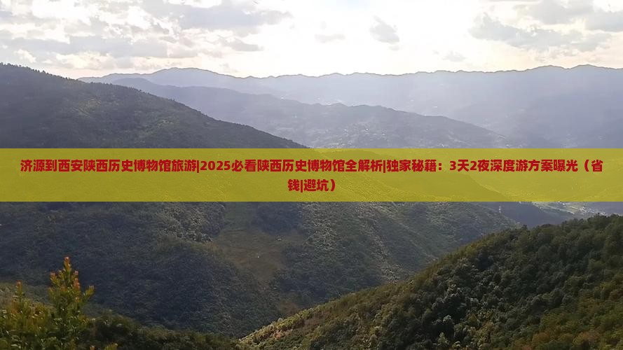 济源到西安陕西历史博物馆旅游