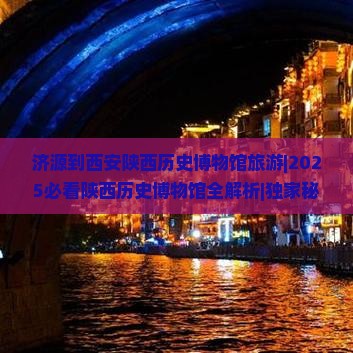 济源到西安陕西历史博物馆旅游