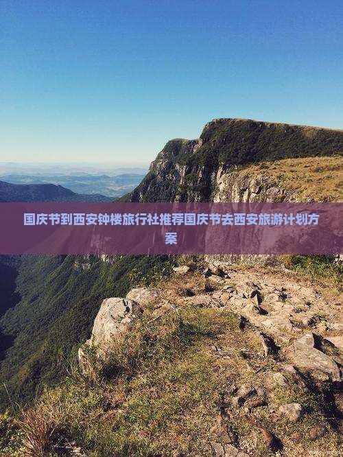 国庆节到西安钟楼旅行社