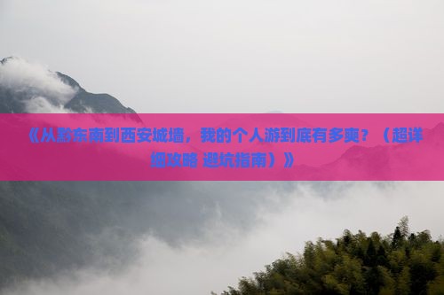 黔东南去西安城墙个人游