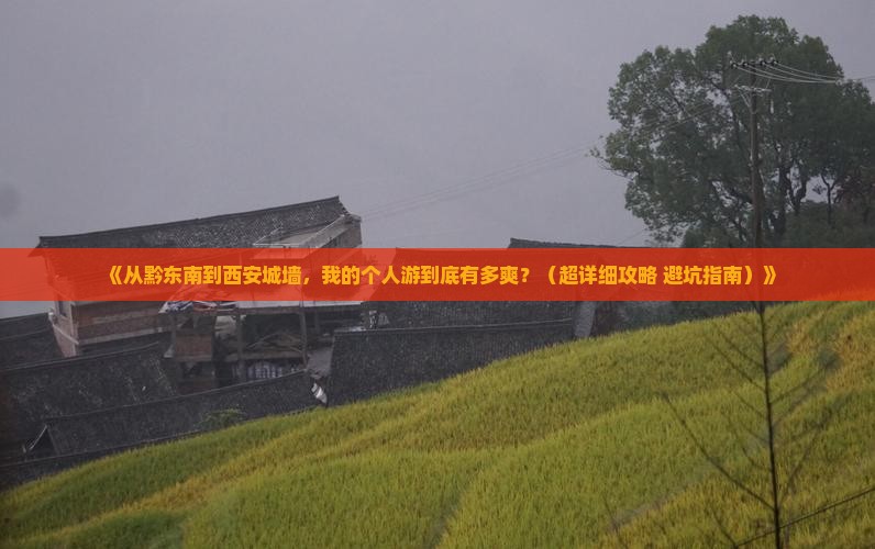 黔东南去西安城墙个人游