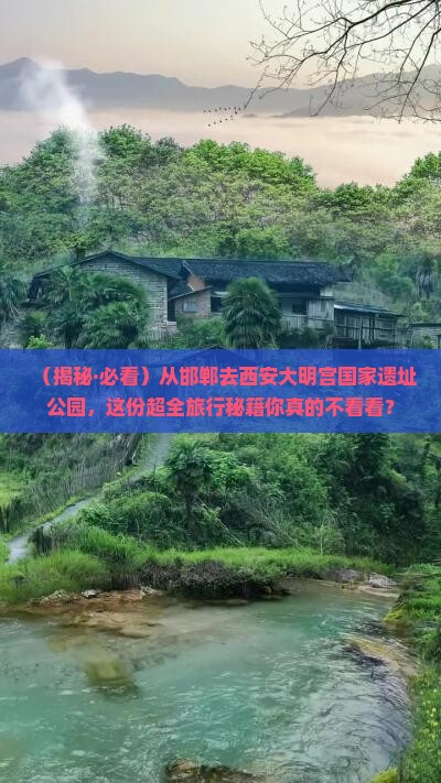 邯郸到西安大明宫国家遗址公园团体旅游