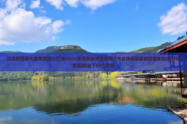 许昌到西安大唐芙蓉园六日游