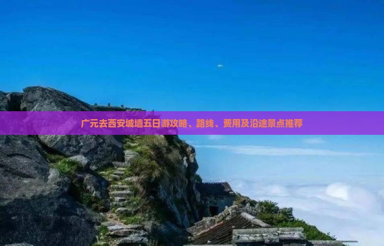 广元去西安城墙五日游