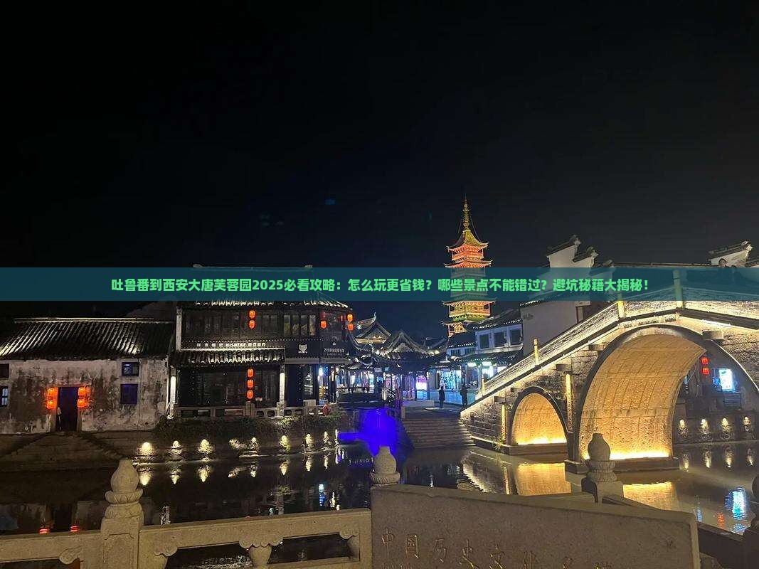 吐鲁番去西安大唐芙蓉园哪里玩