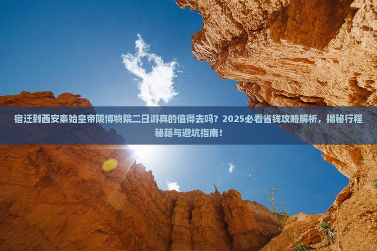宿迁到西安秦始皇帝陵博物院二日游
