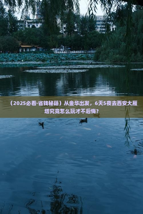 金华到西安大雁塔六日游