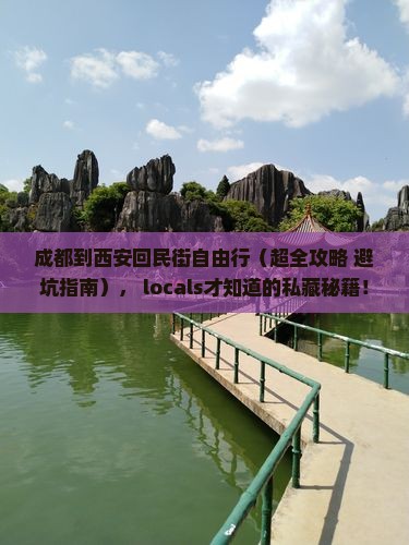 成都去西安回民街自由团