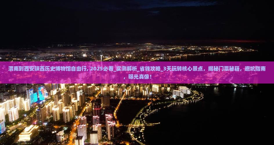 渭南到西安陕西历史博物馆自由行
