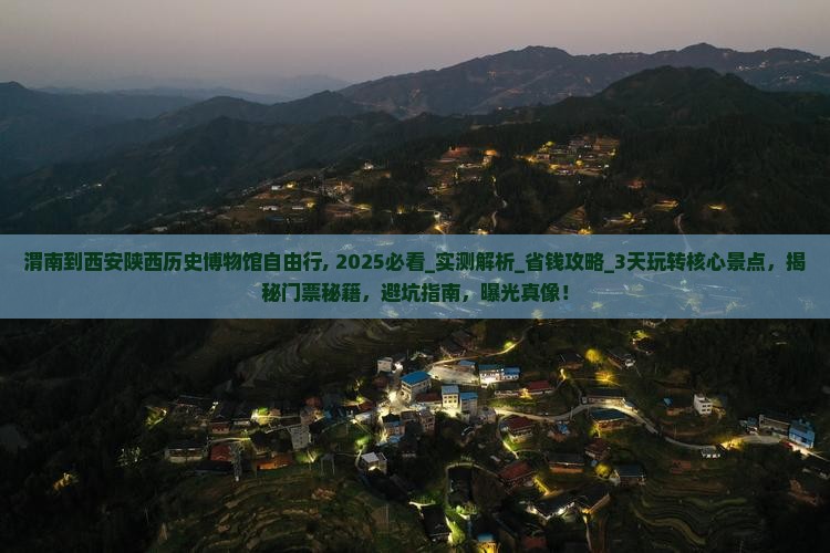 渭南到西安陕西历史博物馆自由行