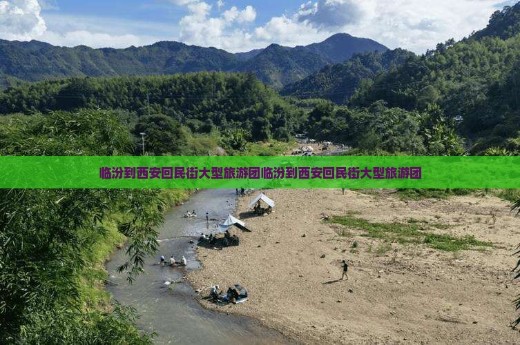 临汾到西安回民街大型旅游团