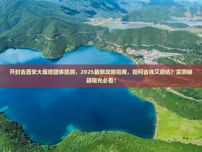 开封去西安大雁塔团体旅游