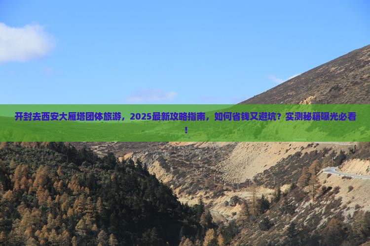 开封去西安大雁塔团体旅游