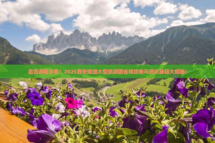 昌吉去西安城墙大型旅游团