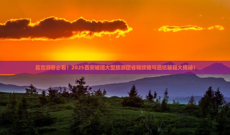 昌吉去西安城墙大型旅游团