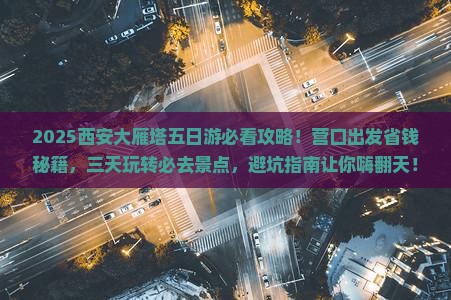 营口到西安大雁塔五日游