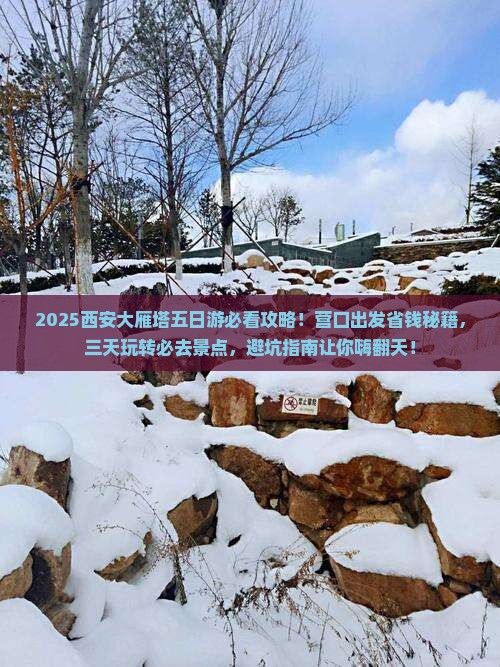 营口到西安大雁塔五日游