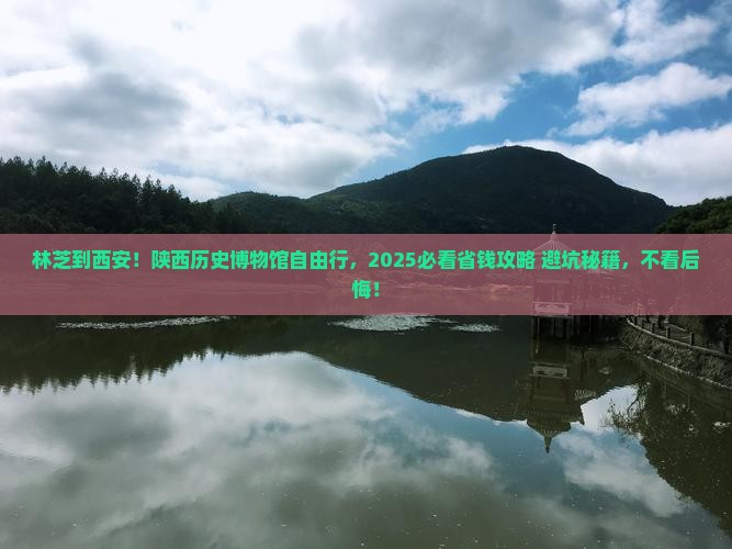 林芝到西安陕西历史博物馆自由行
