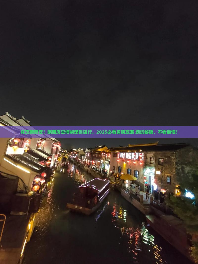 林芝到西安陕西历史博物馆自由行
