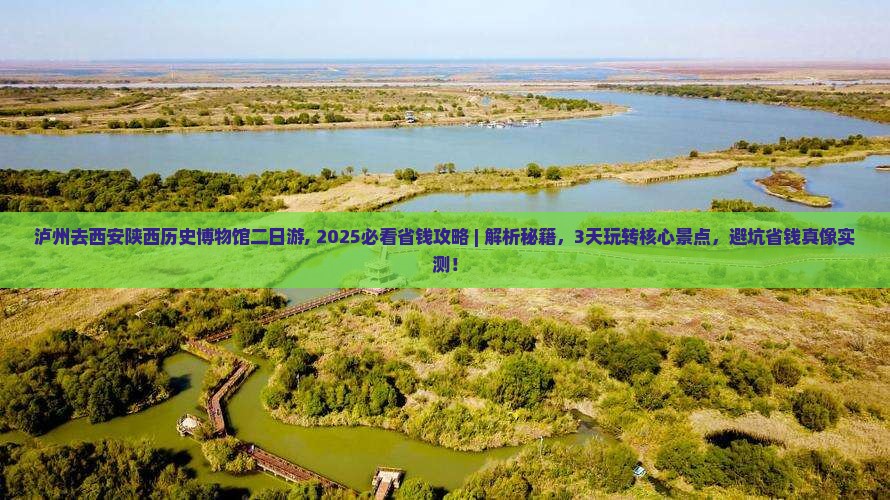 泸州去西安陕西历史博物馆二日游