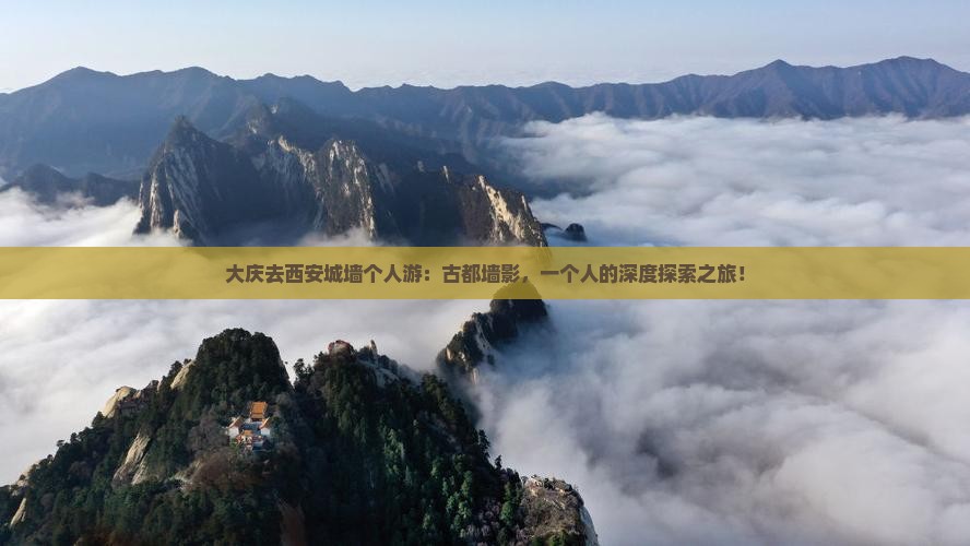 大庆去西安城墙个人游