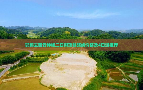 邯郸去西安钟楼二日游