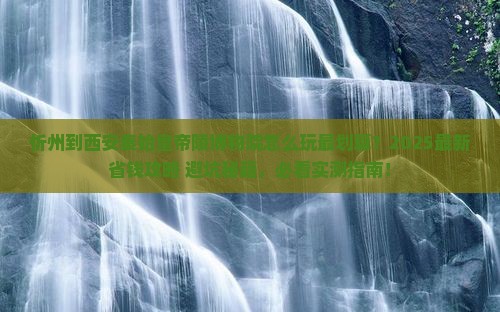 忻州到西安秦始皇帝陵博物院哪里玩