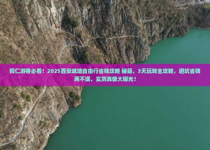 铜仁到西安城墙自由行