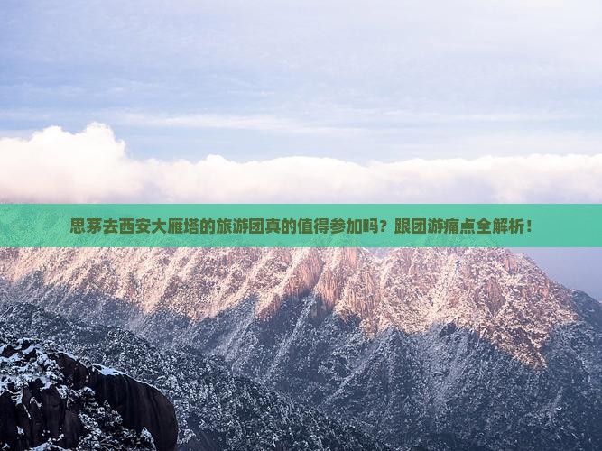 思茅去西安大雁塔大型旅游团