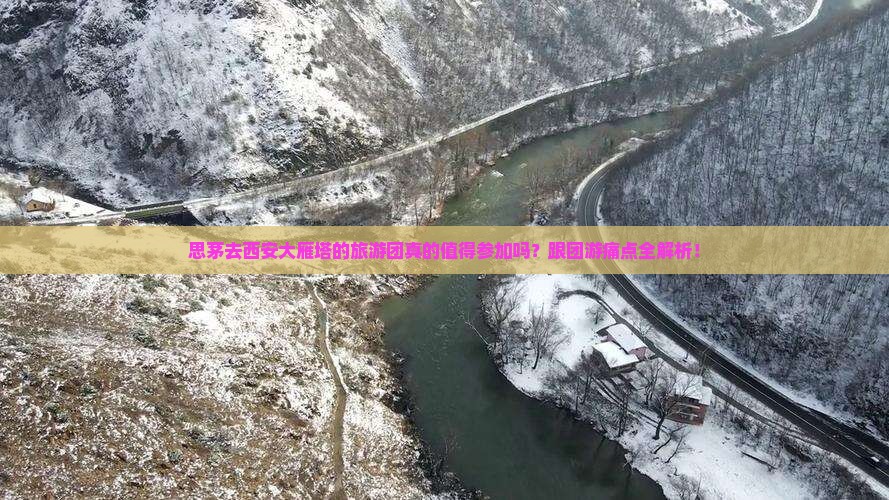 思茅去西安大雁塔大型旅游团